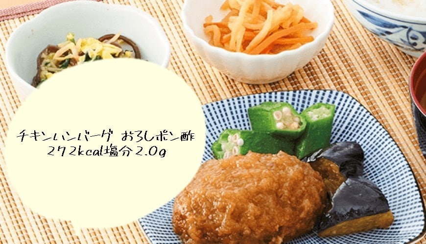 ワタミの宅食　チキンハンバーグ