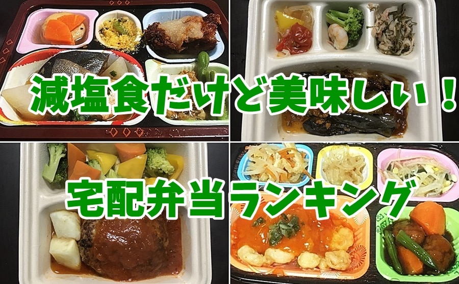 減塩食　宅配弁当