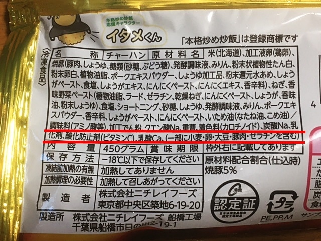 ニチレイ炒飯　食品添加物