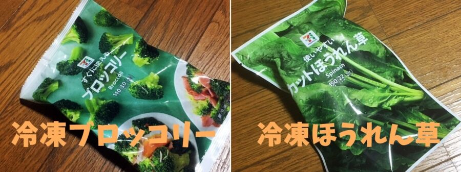 セブンイレブンの冷凍野菜